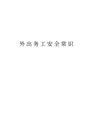 外出务工安全常识学习资料