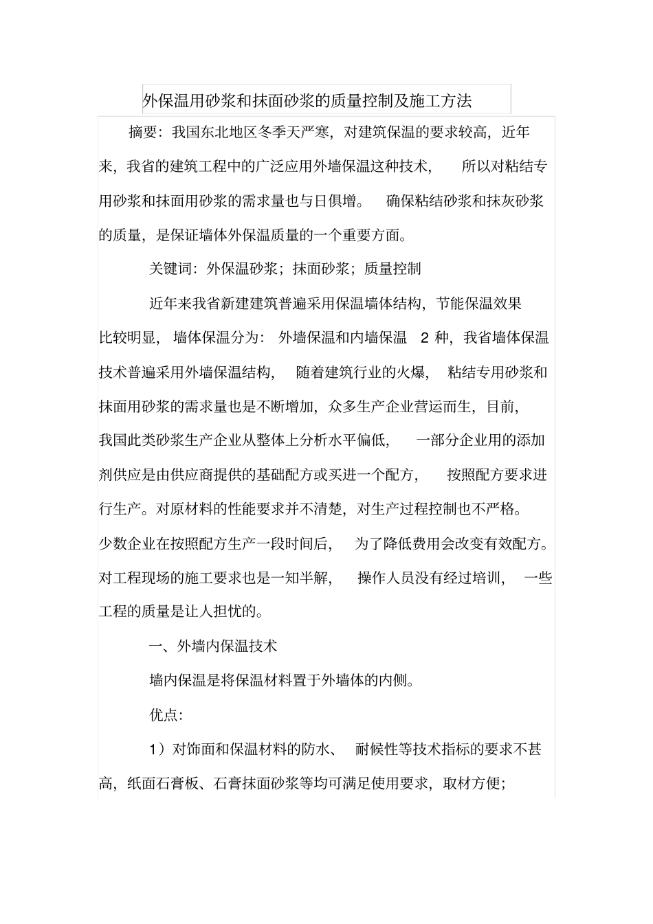 外保温用砂浆和抹面砂浆的质量控制及施工方法_第1页
