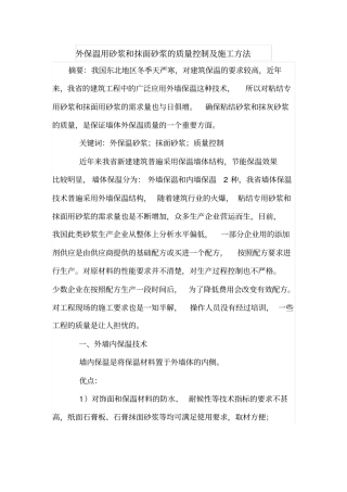 外保温用砂浆和抹面砂浆的质量控制及施工方法