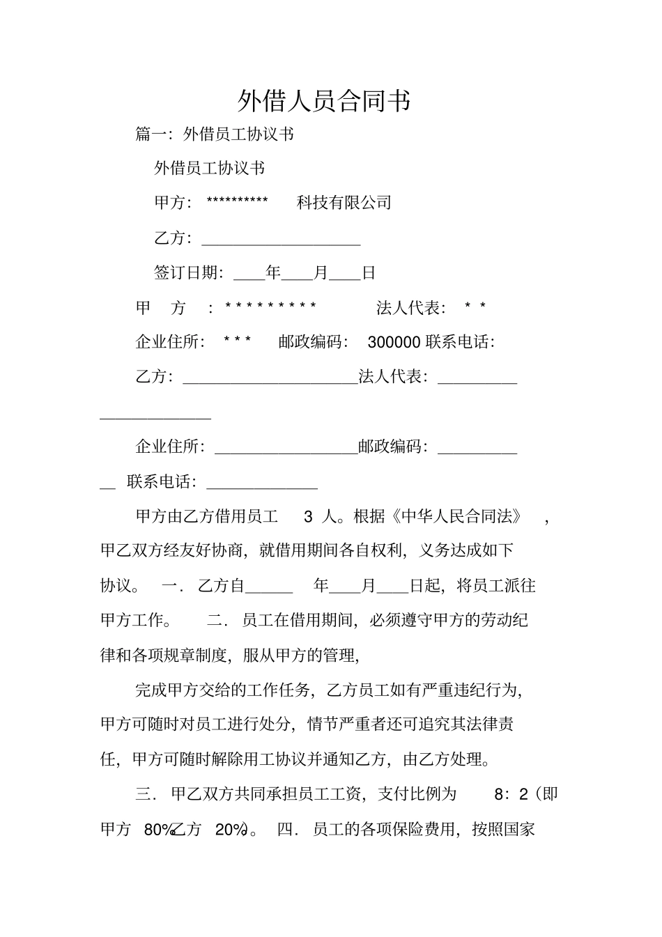 外借人员合同书_第1页