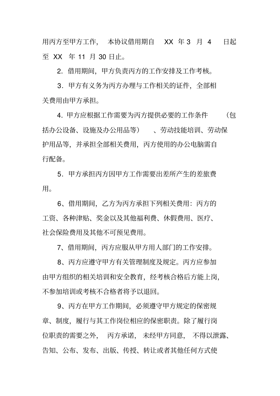 外借人员合同书_第3页