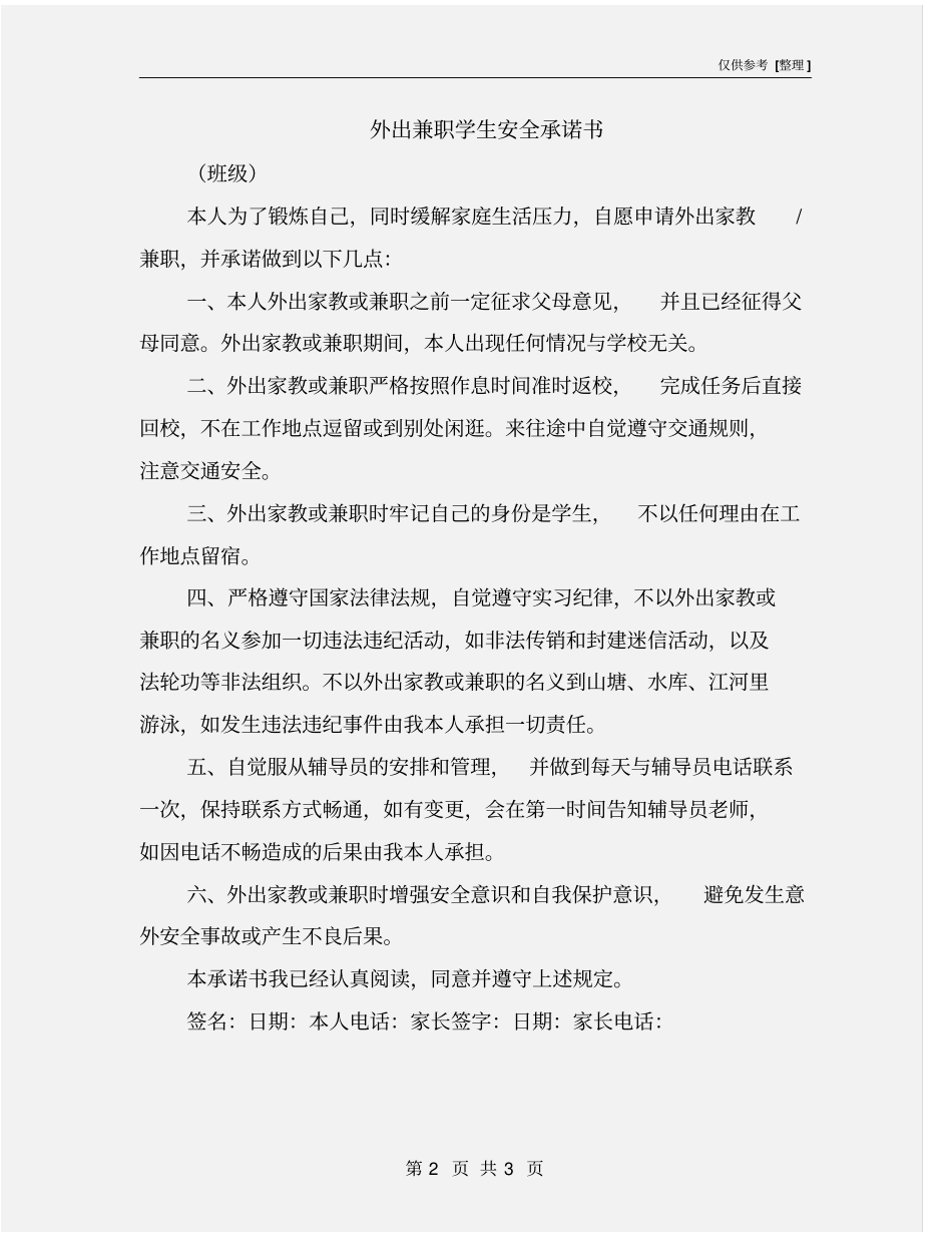 外出兼职学生安全承诺书_第2页