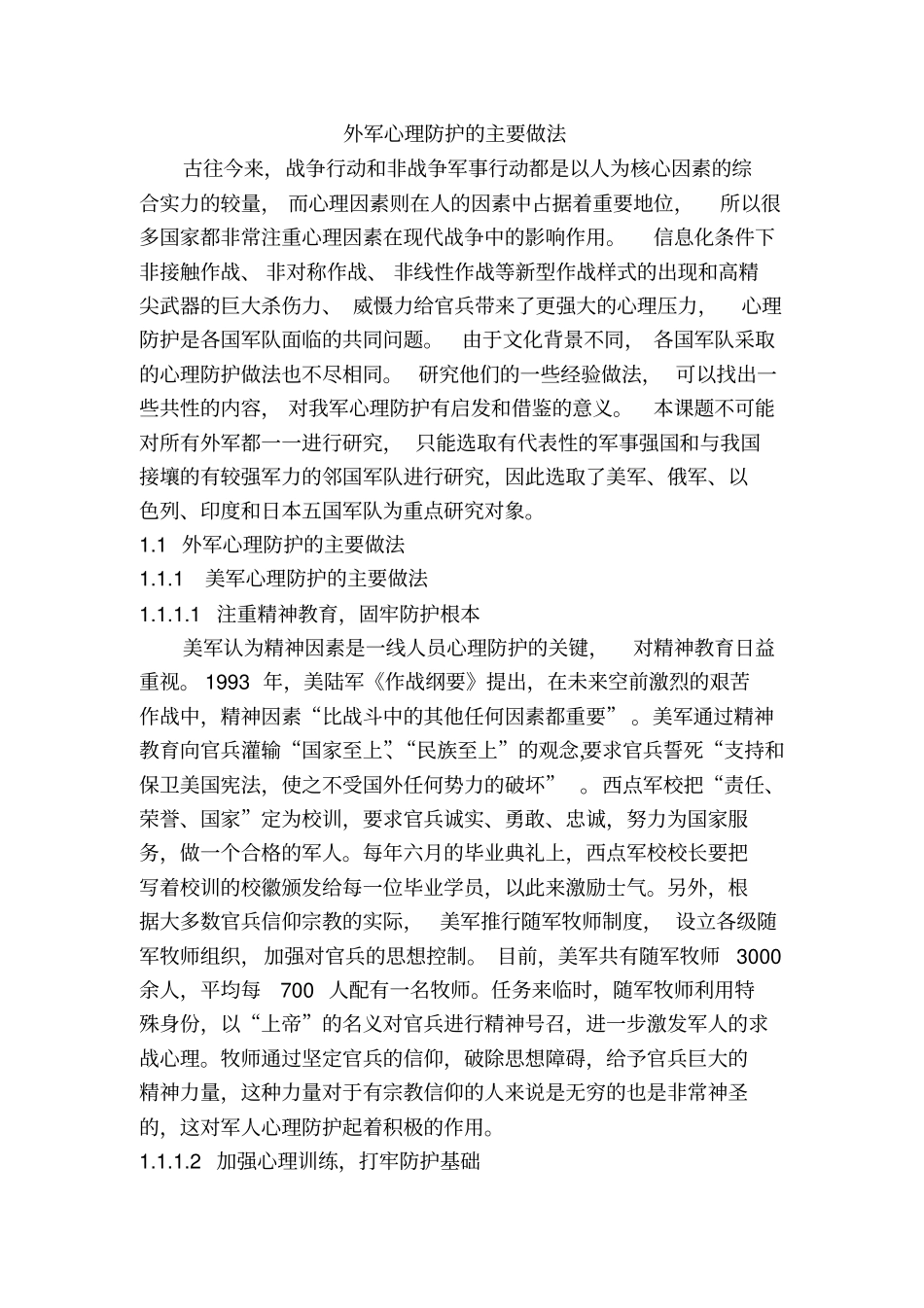 外军心理防护主要做法讲义_第1页
