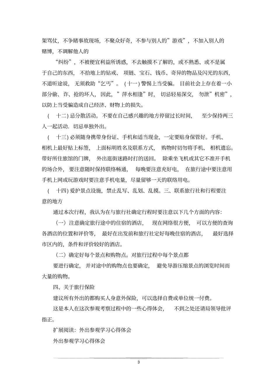 外出参观学习总结_第3页