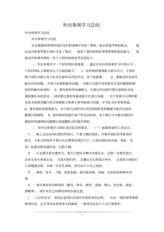 外出参观学习总结