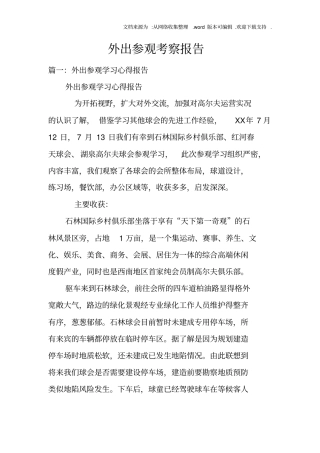 外出参观考察报告