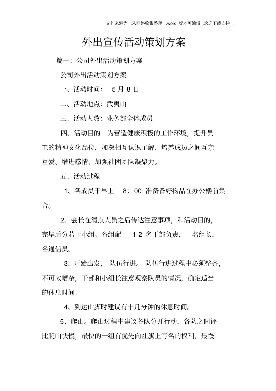 外出宣传活动策划方案_第1页