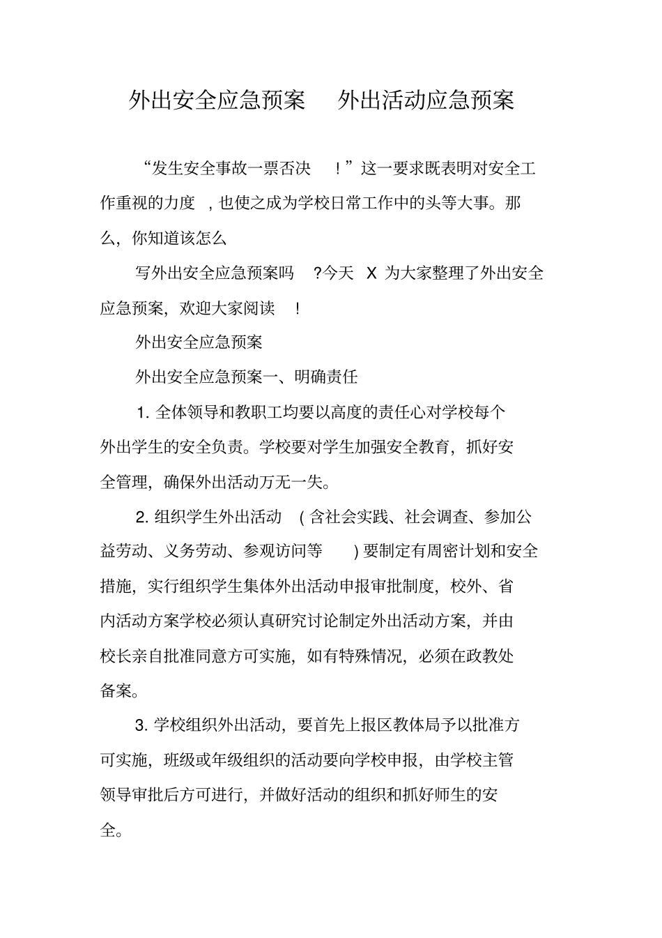 外出安全应急预案外出活动应急预案_第1页