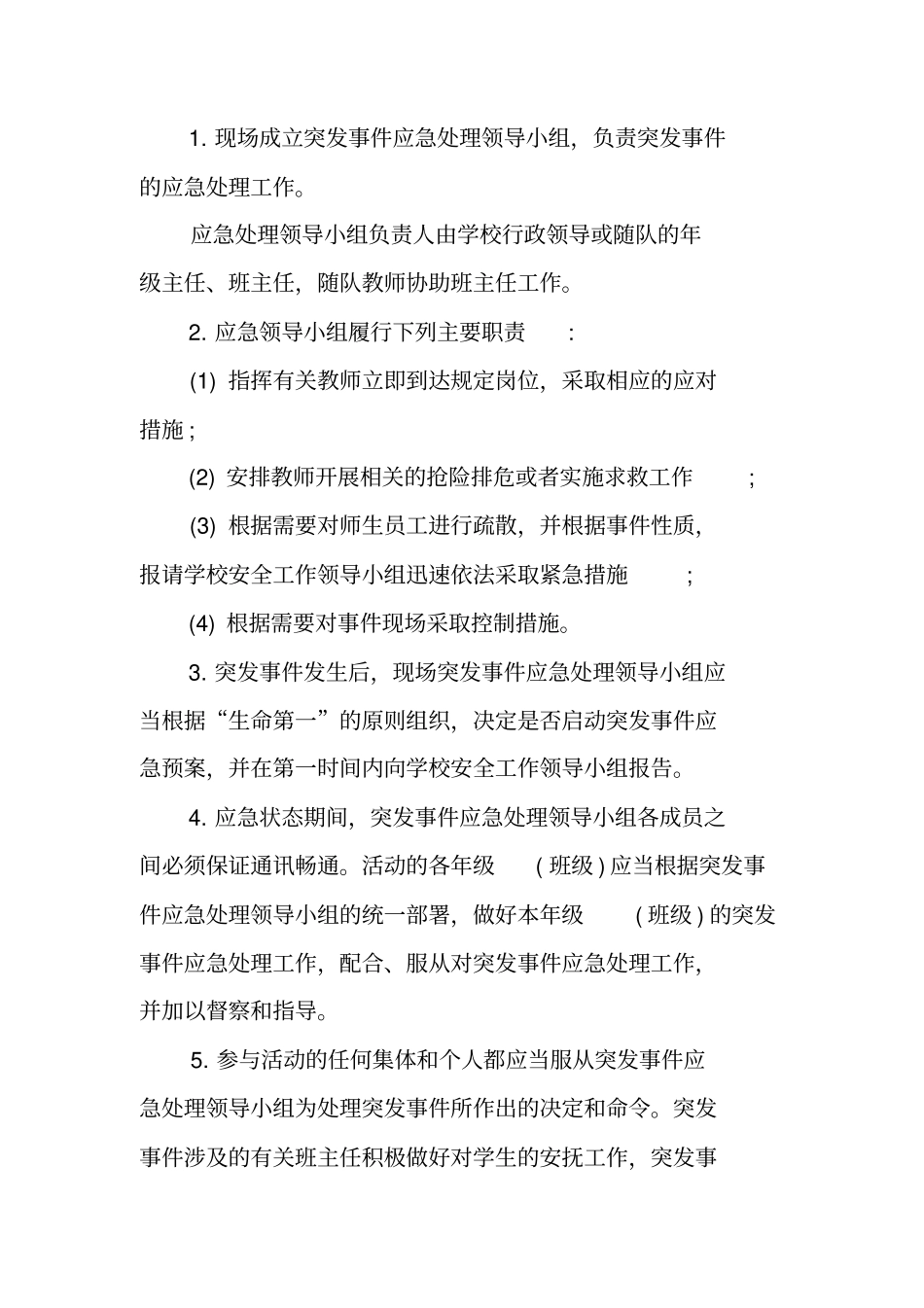 外出安全应急预案外出活动应急预案_第3页