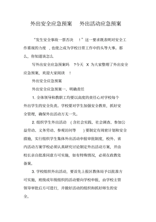 外出安全应急预案外出活动应急预案