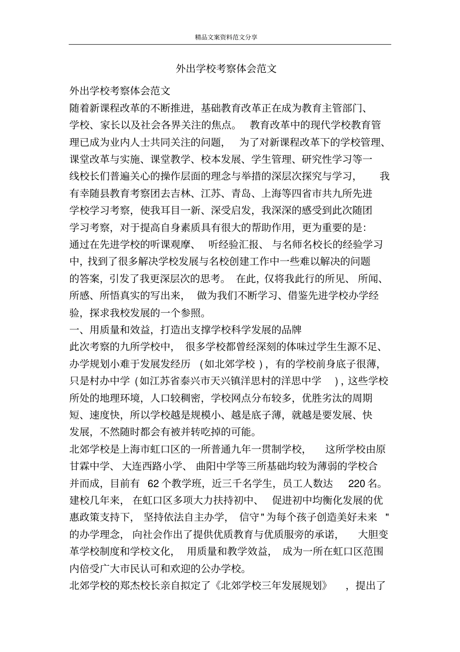 外出学校考察体会范文-精品文案范文_第1页