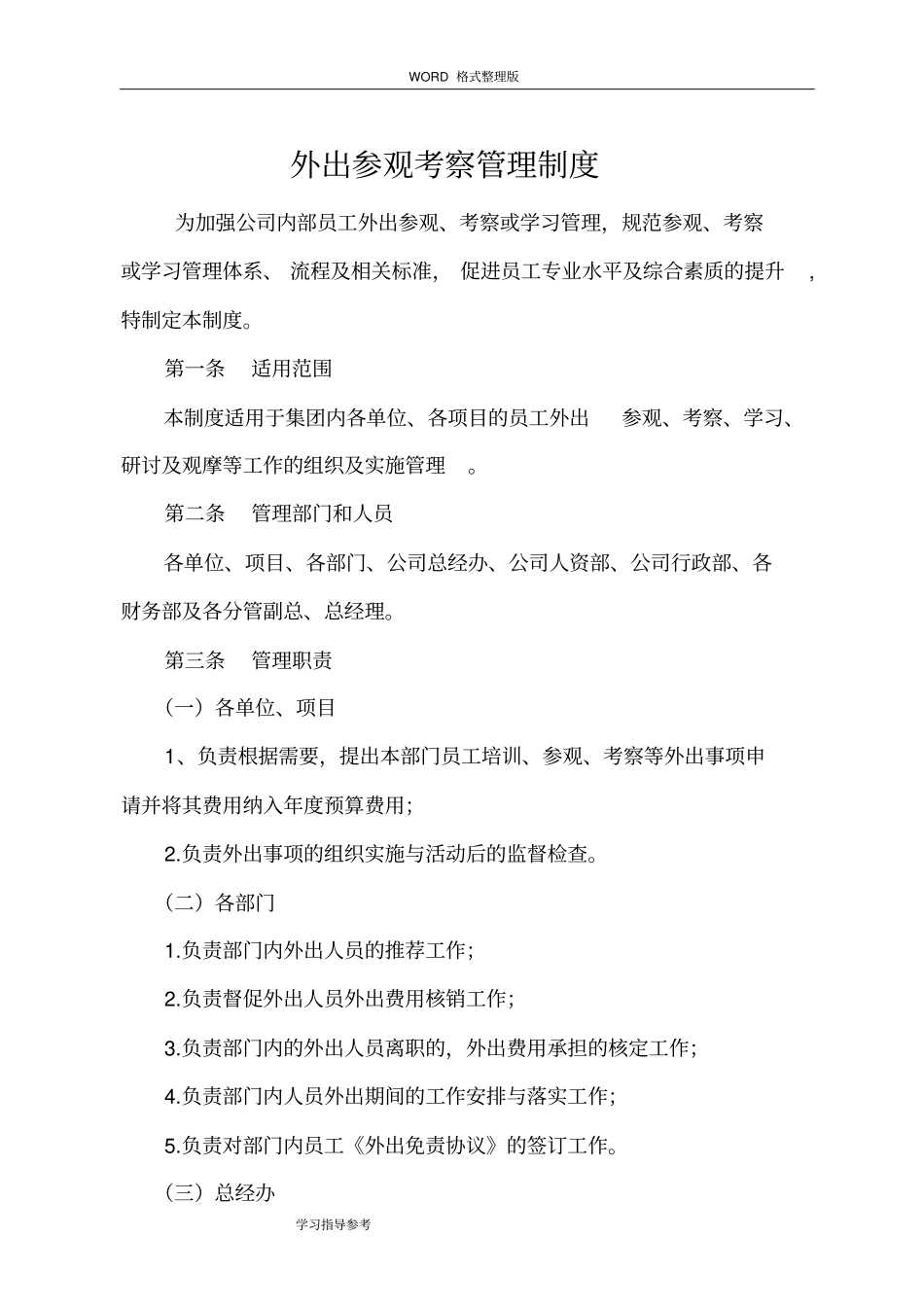 外出参观考察管理制度汇编_第1页