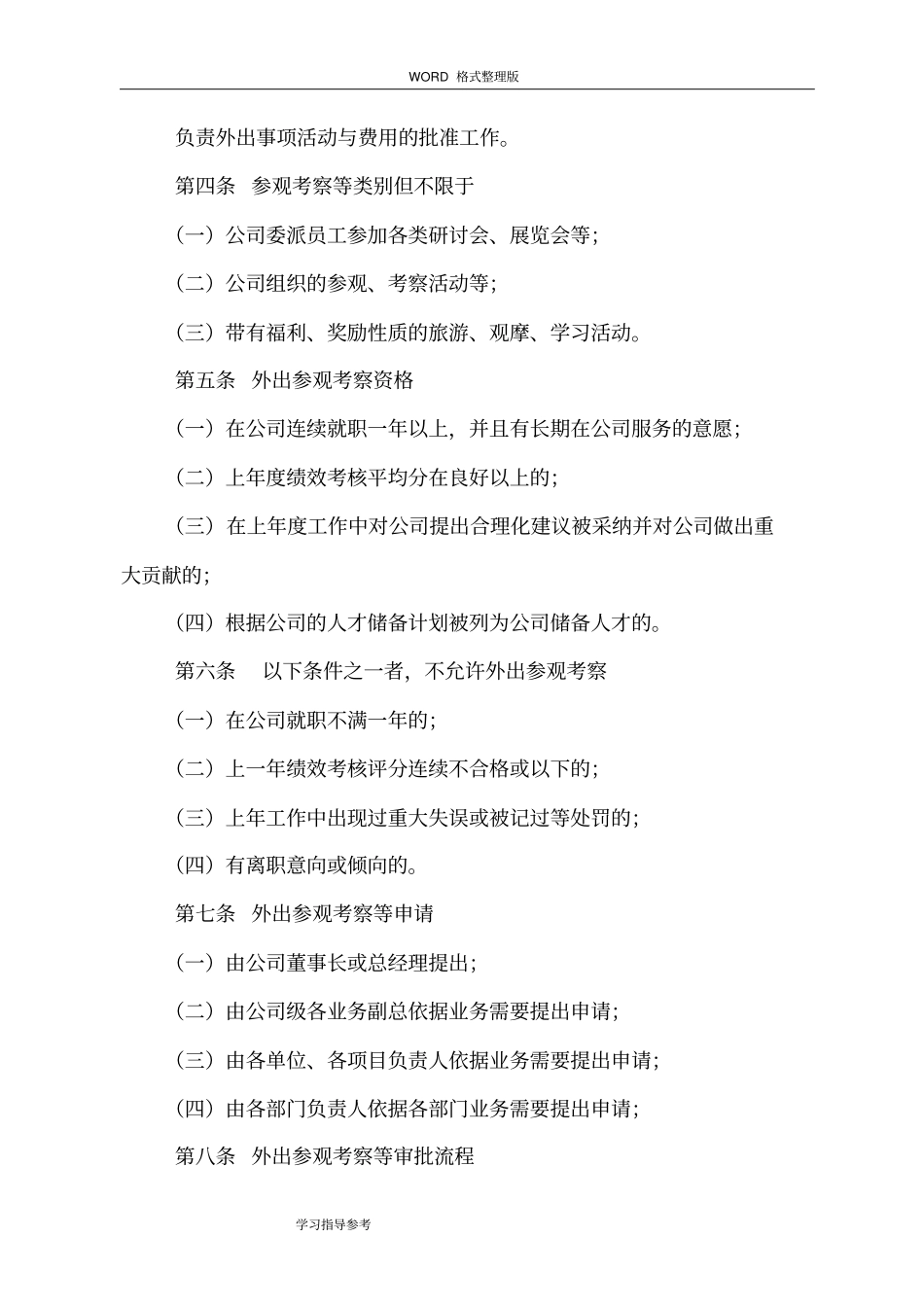 外出参观考察管理制度汇编_第3页