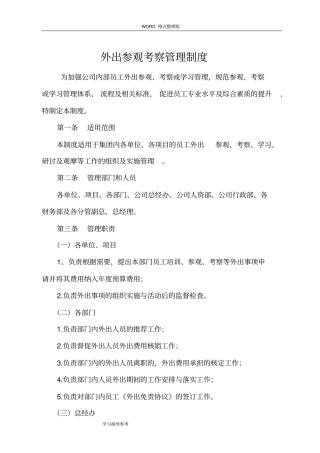 外出参观考察管理制度汇编