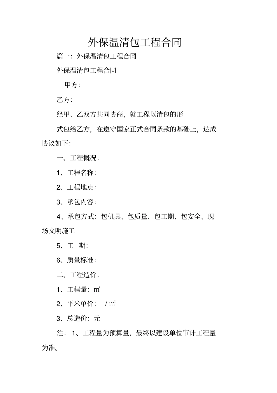 外保温清包工程合同_第1页