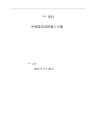 外保温施工方案挤塑板防火隔离带涂料做法