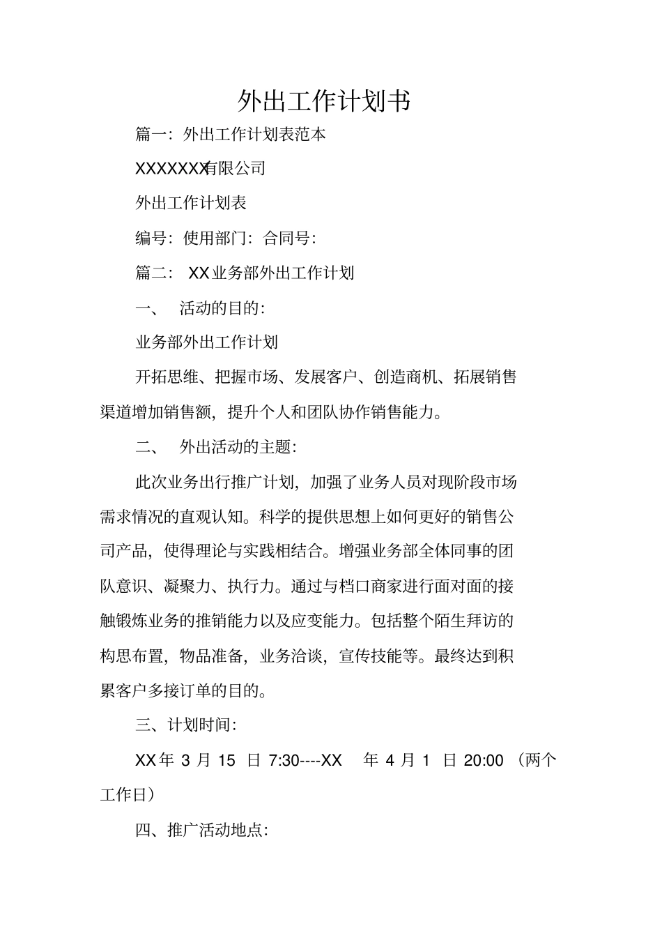 外出工作计划书_第1页