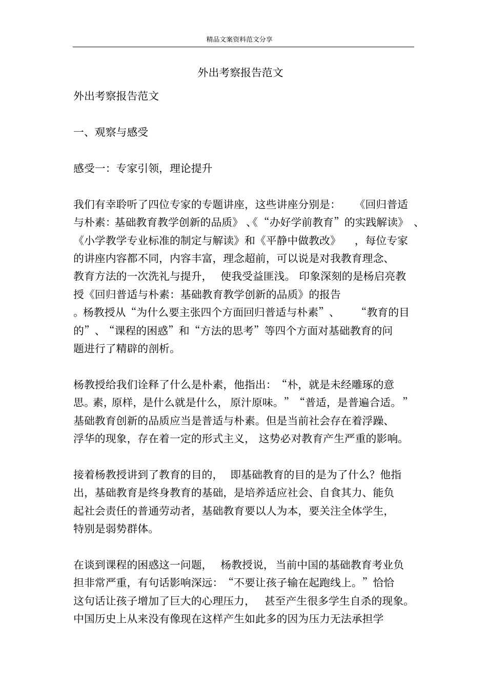 外出考察报告范文-精品文案范文_第1页