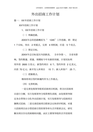 外出招商工作计划