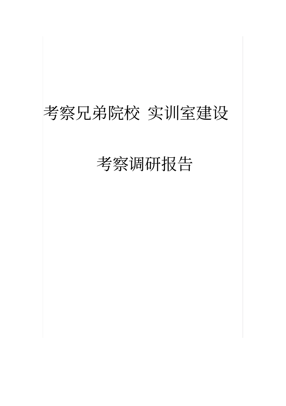 外出考察兄弟院校办学情况调研报告_第1页