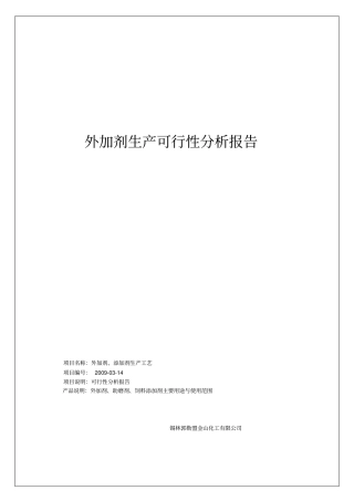 外加剂生产可行性分析报