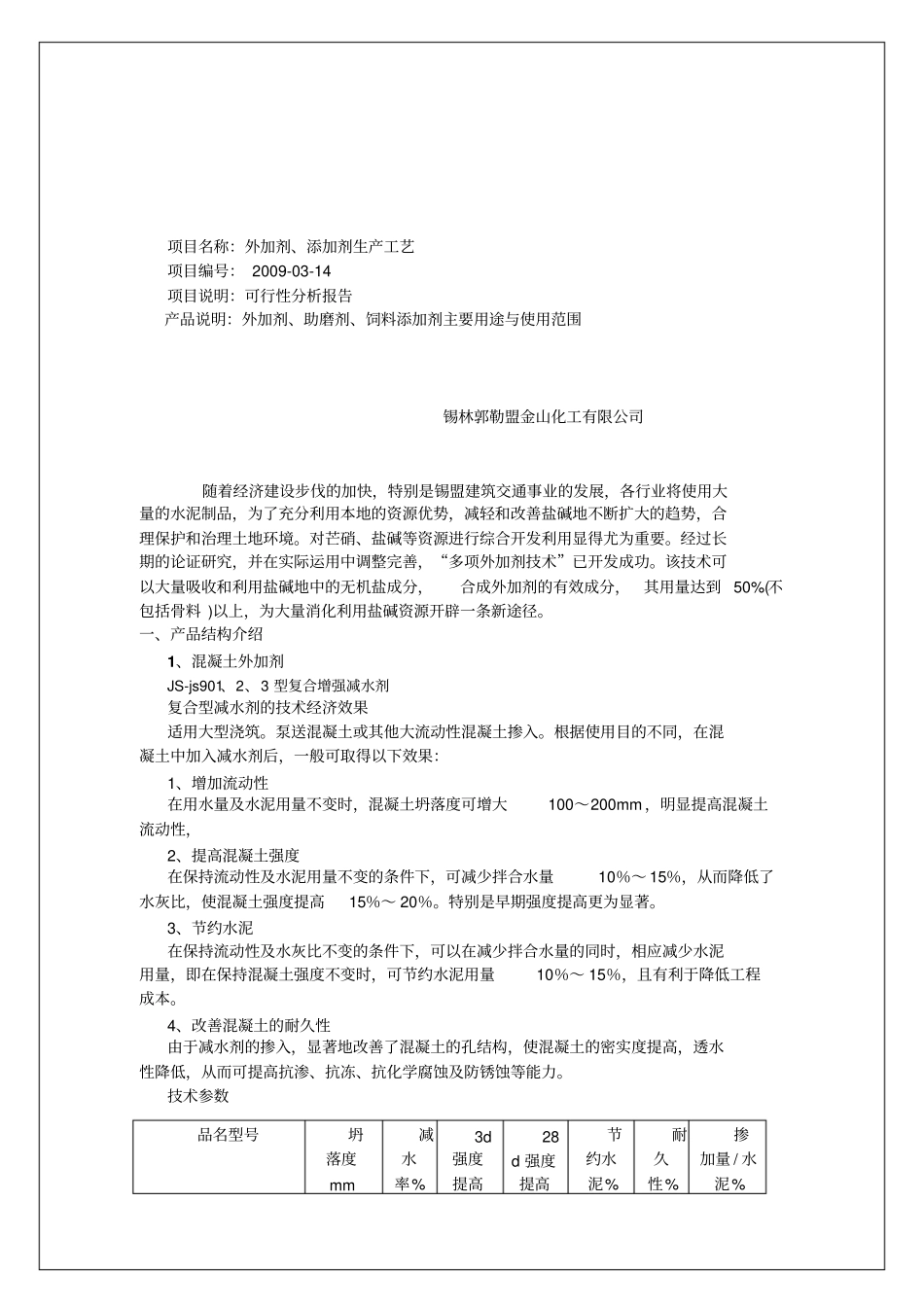 外加剂生产可行性分析报告_第2页