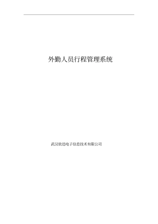 外勤人员行程管理系统