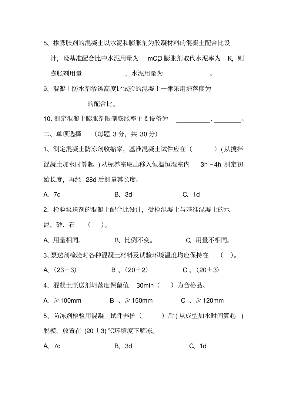 外加剂试题汇总_第2页