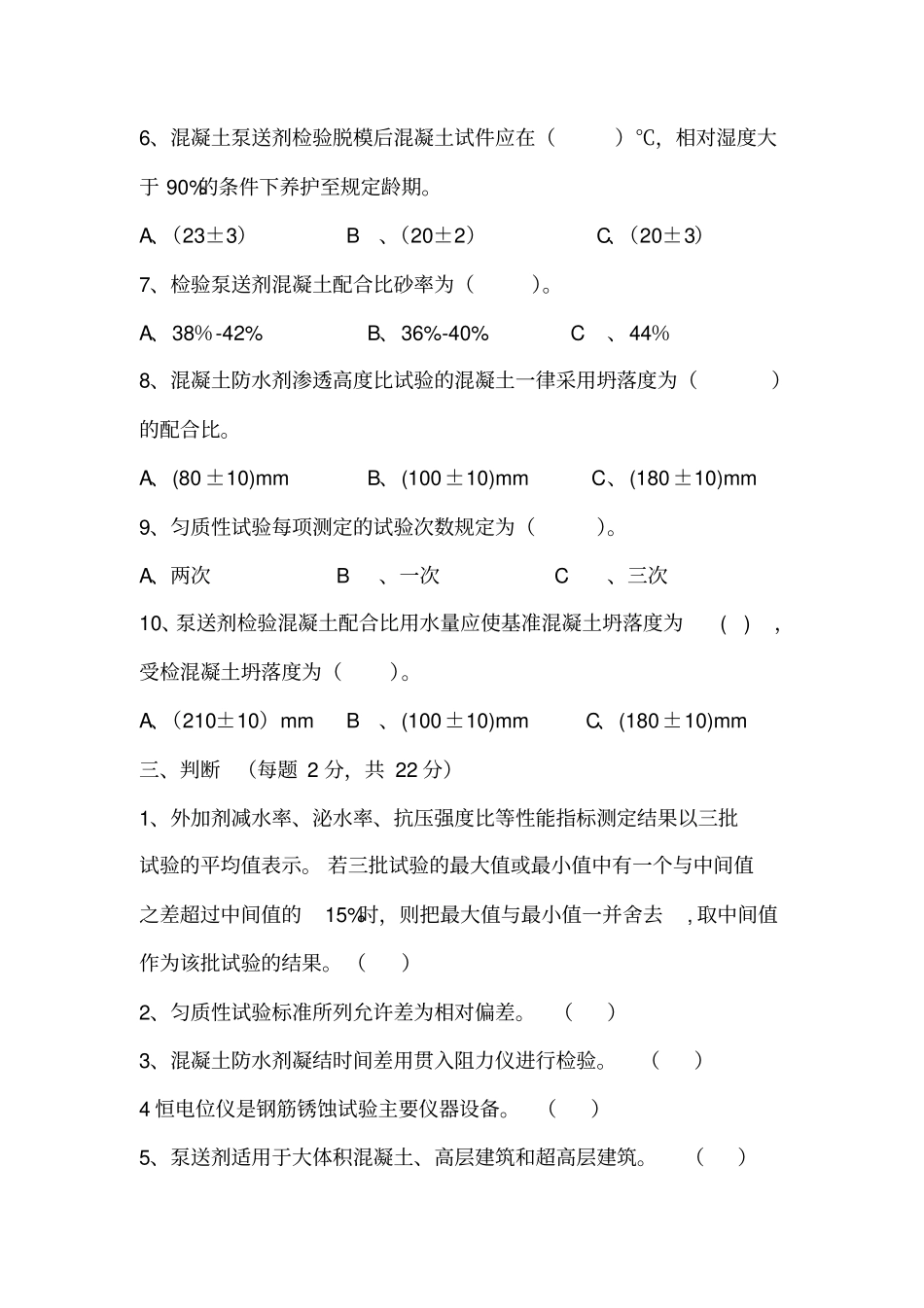 外加剂试题汇总_第3页