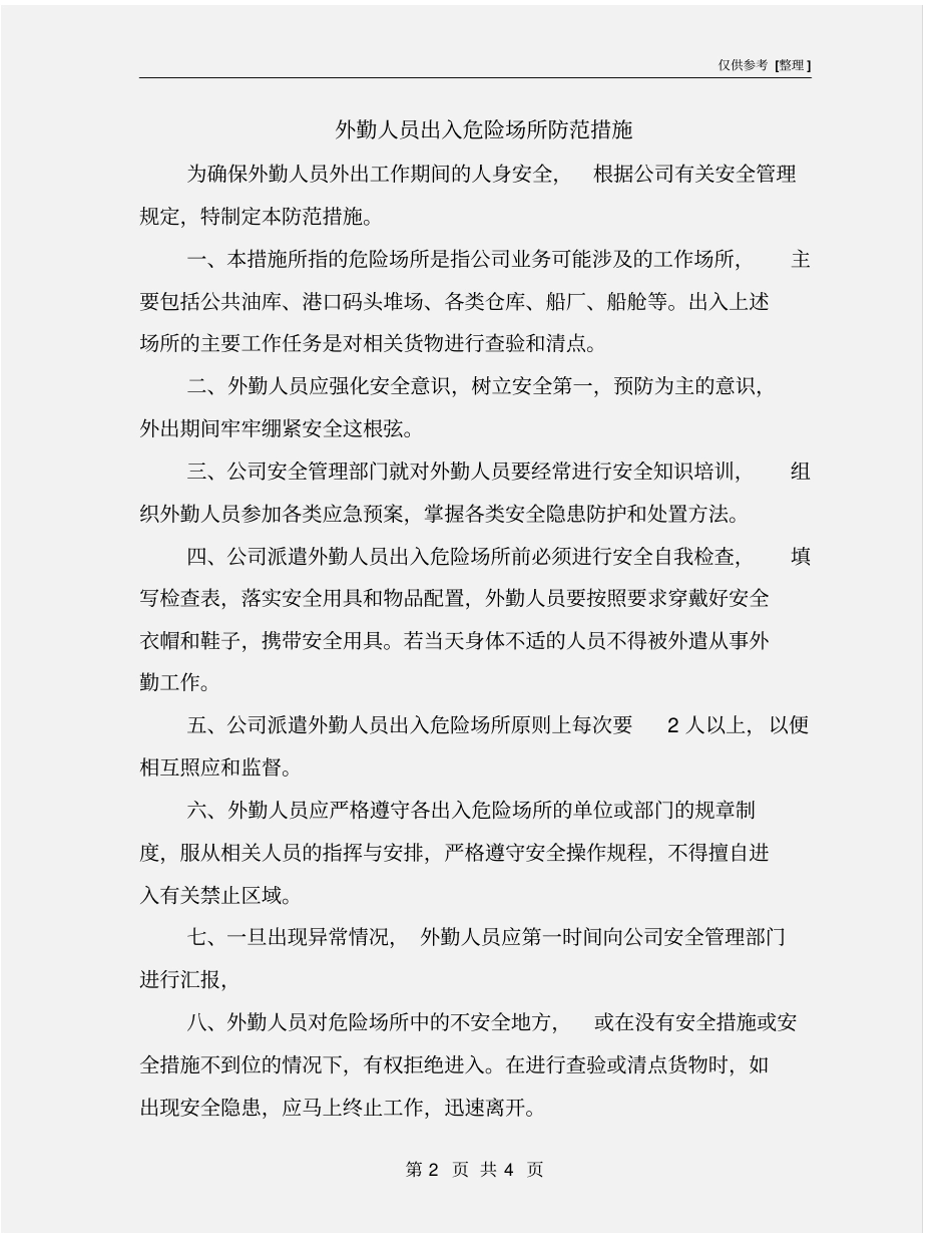 外勤人员出入危险场所防范措施_第2页