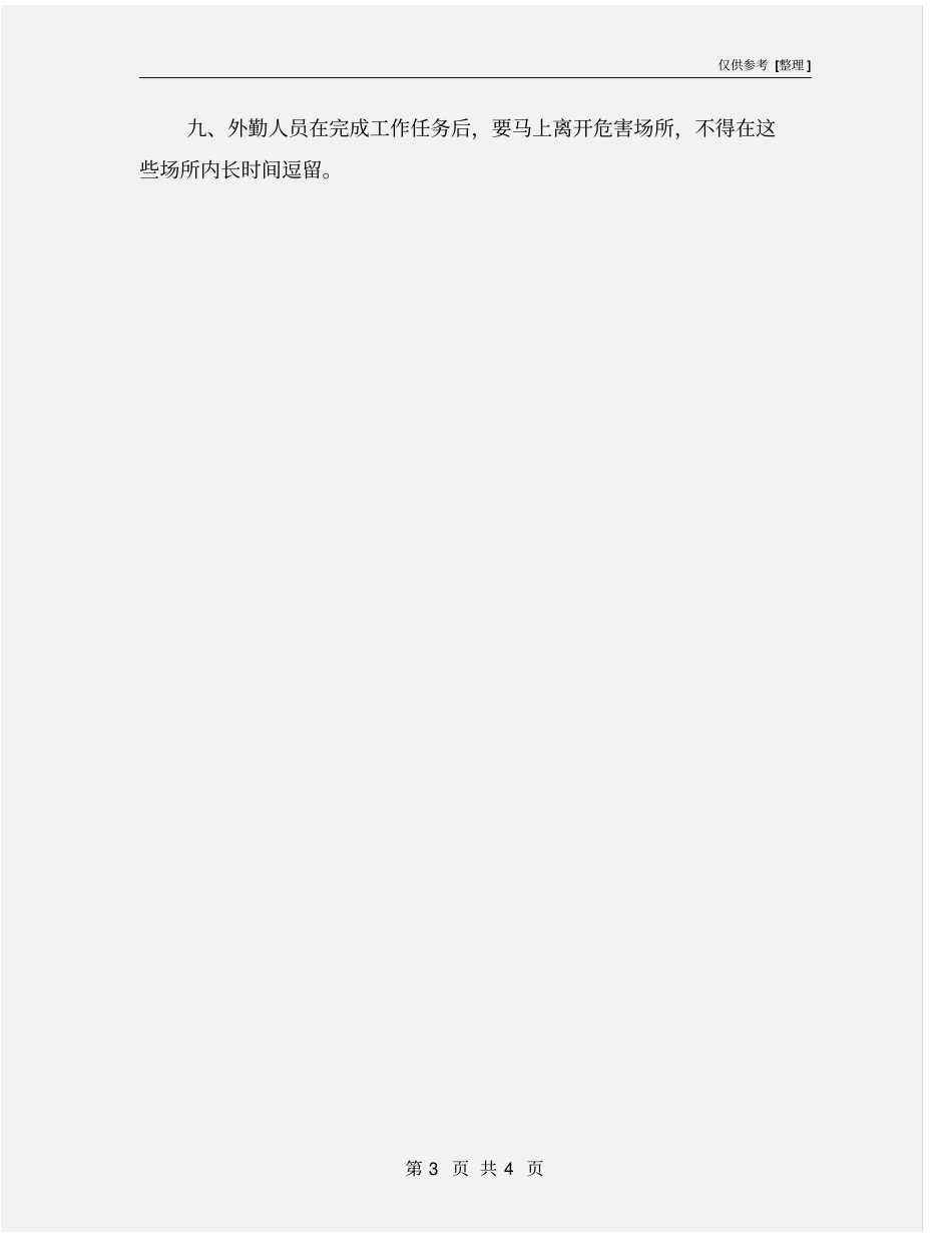 外勤人员出入危险场所防范措施_第3页