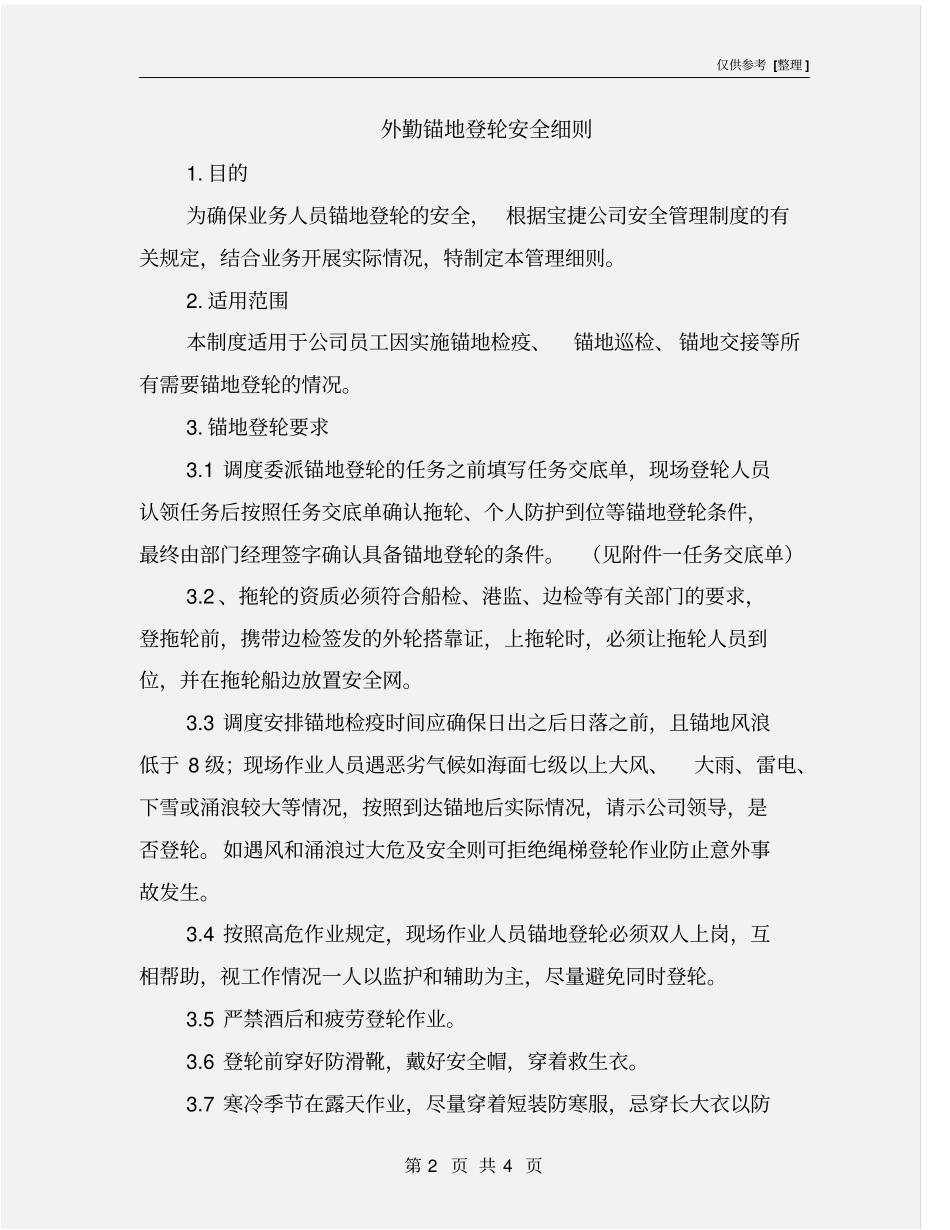 外勤锚地登轮安全细则_第2页