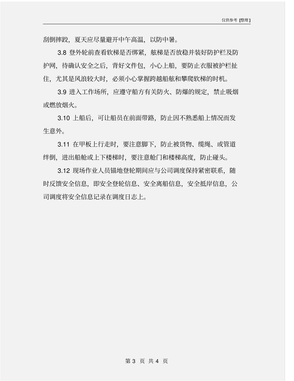 外勤锚地登轮安全细则_第3页