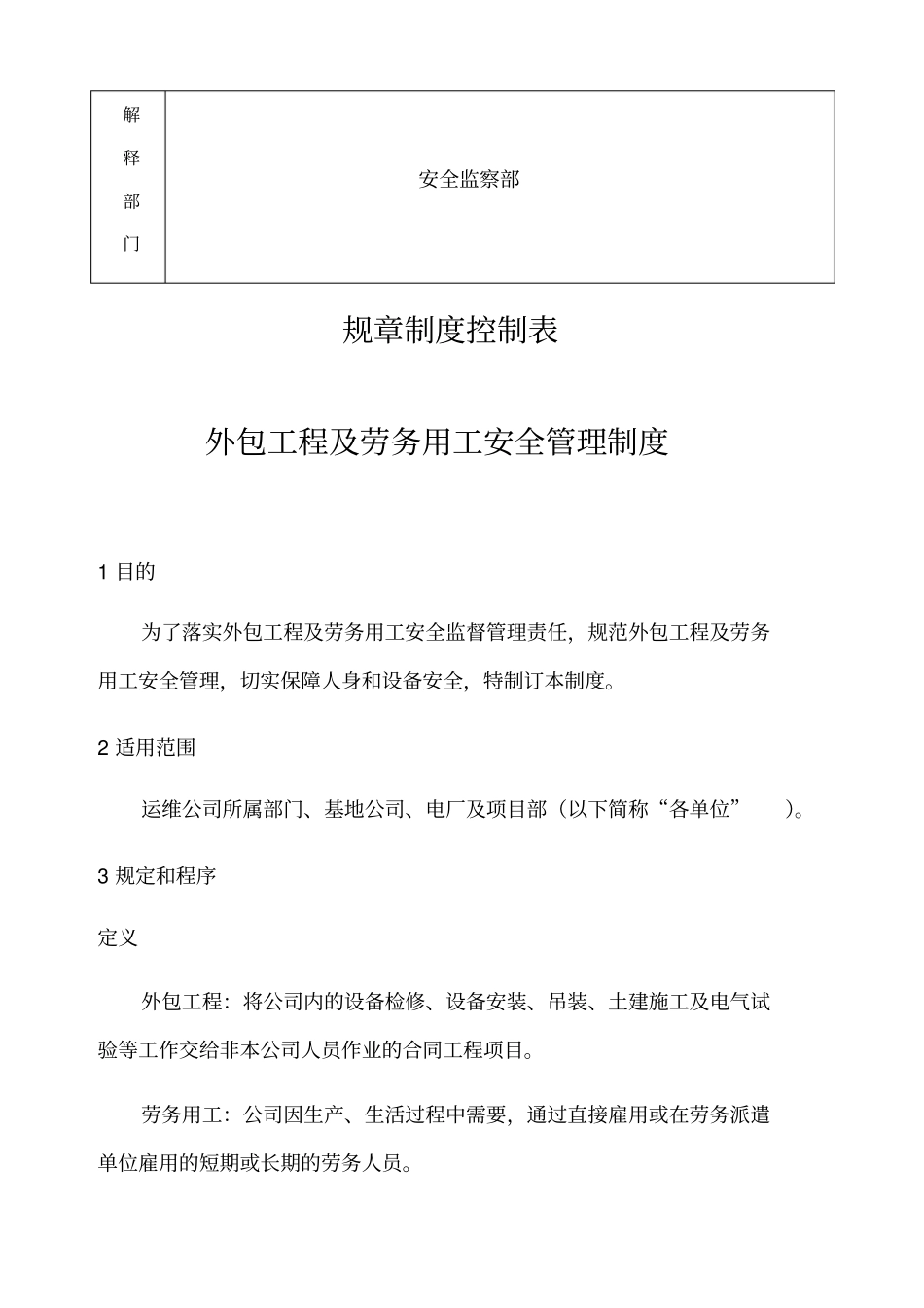 外包工程及劳务用工安全管理制度_第2页