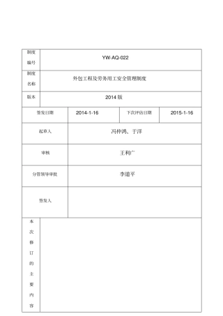 外包工程及劳务用工安全管理制度