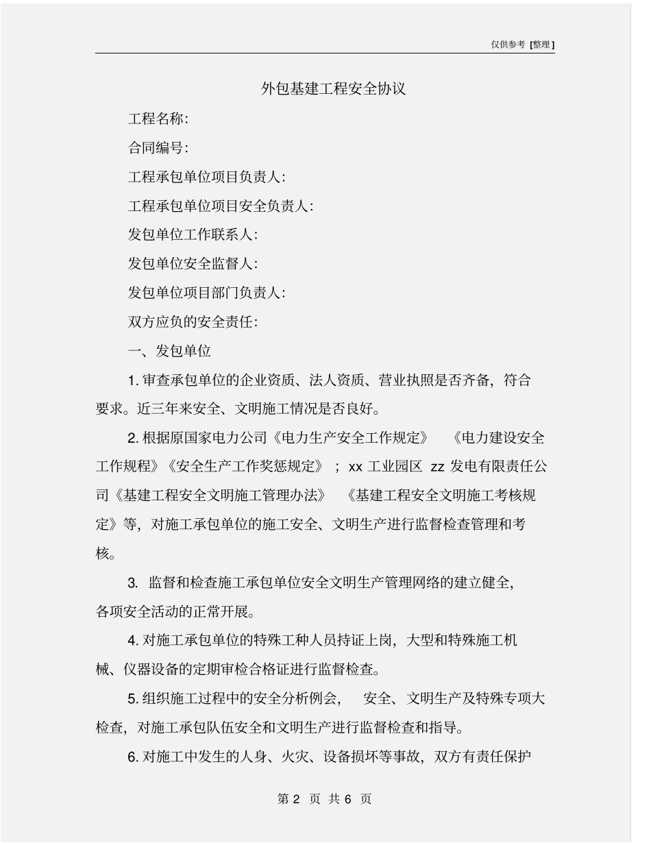 外包基建工程安全协议_第2页