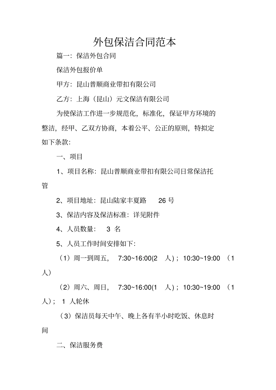 外包保洁合同范本_第1页