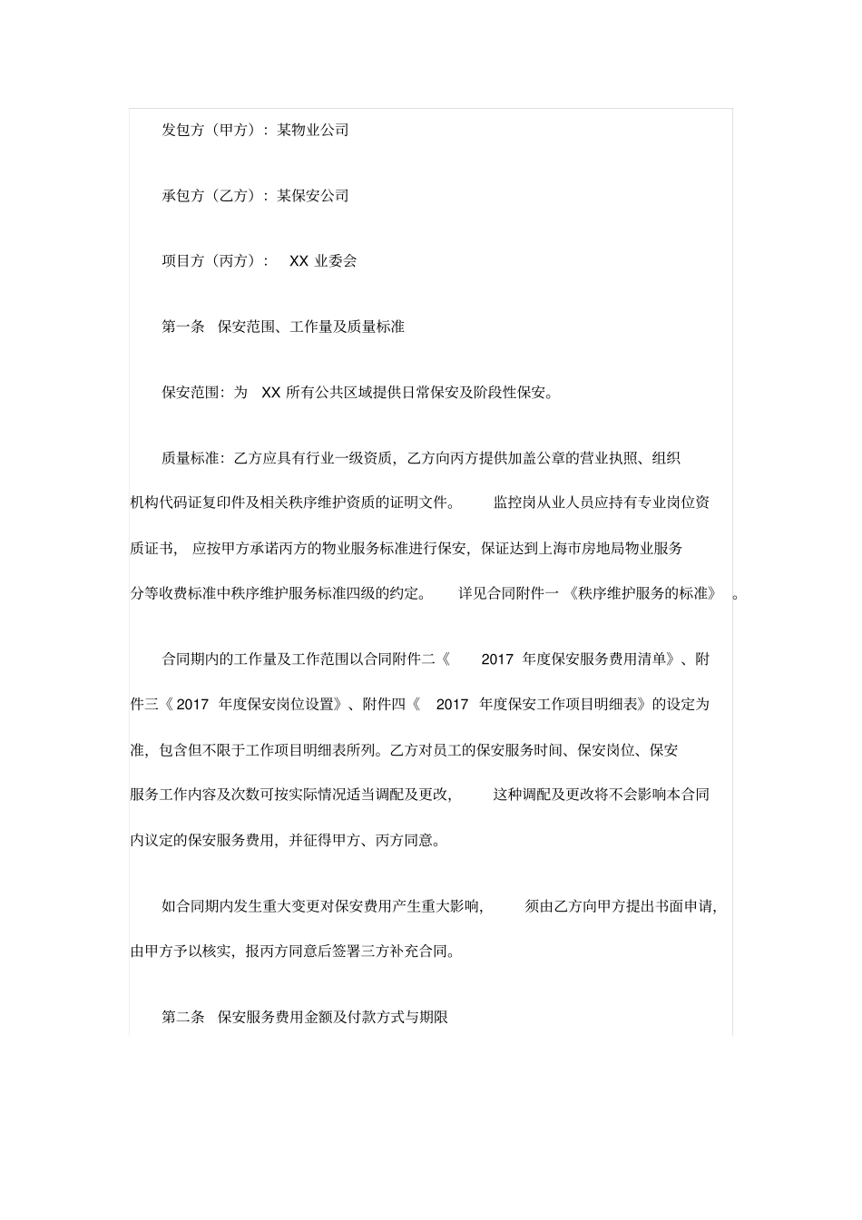 外包保安服务合同_第1页