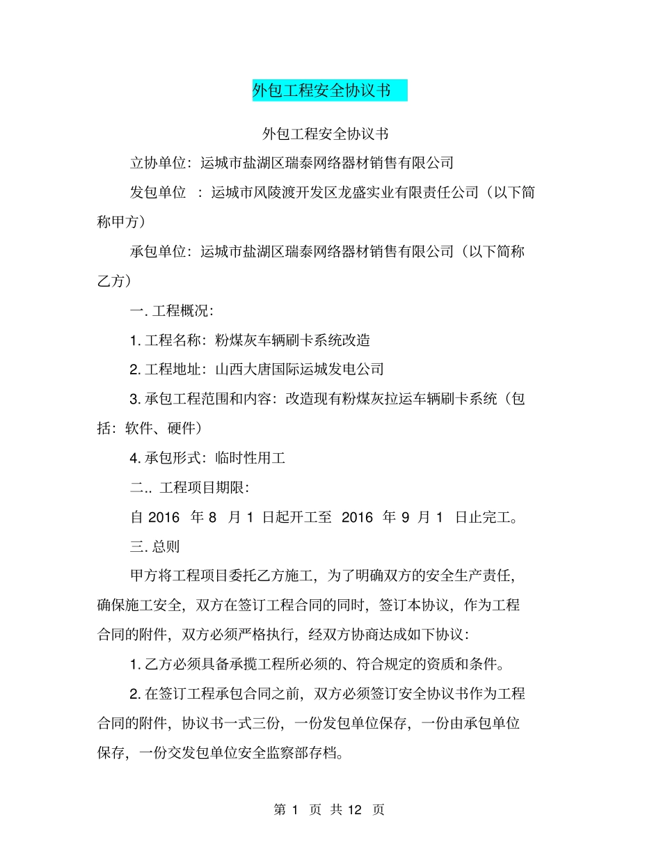 外包工程安全协议书【可编辑版】_第1页