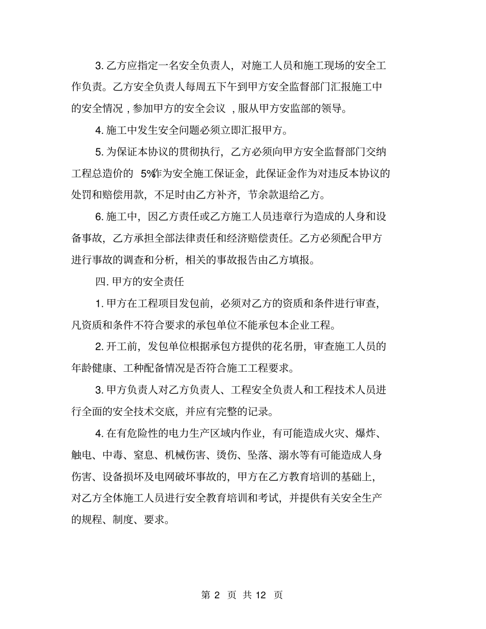 外包工程安全协议书【可编辑版】_第2页
