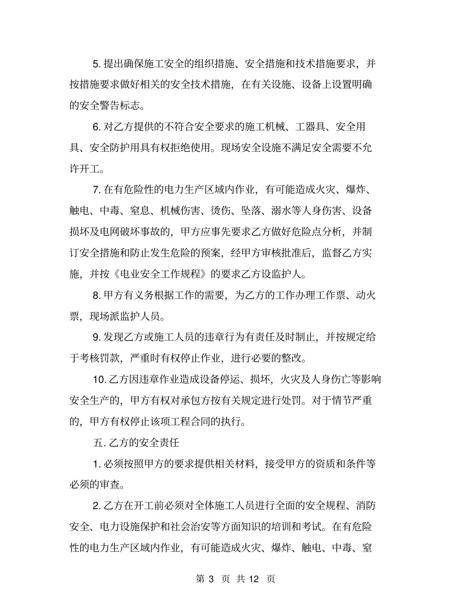 外包工程安全协议书【可编辑版】_第3页