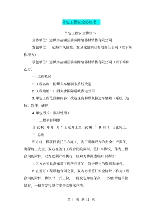 外包工程安全协议书【可编辑版】