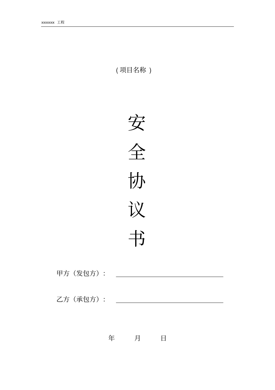 外包工程安全协议书空白样本1_第1页