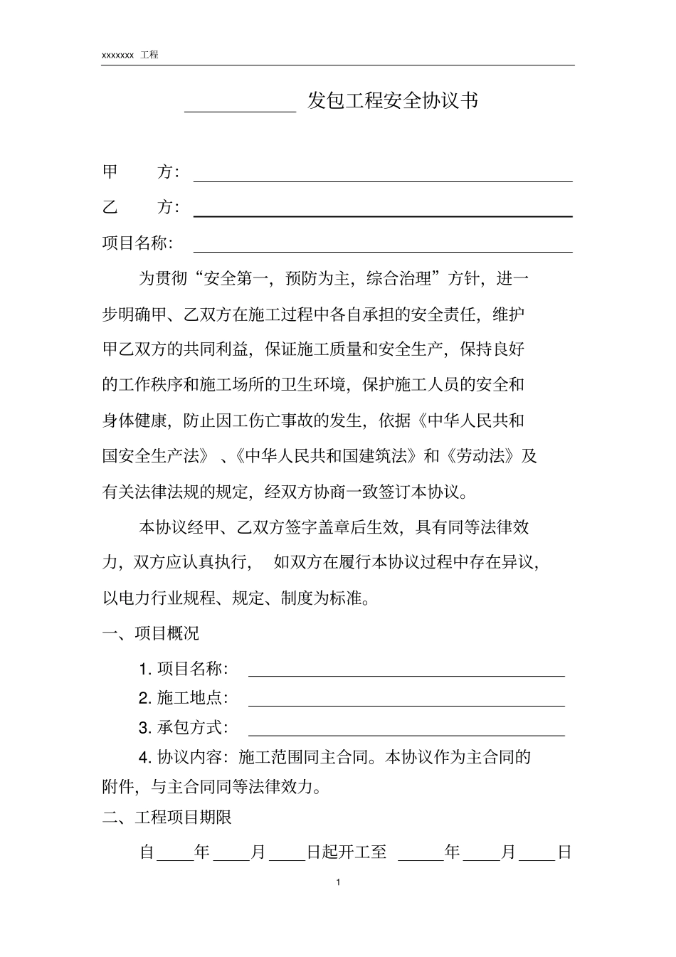 外包工程安全协议书空白样本1_第2页