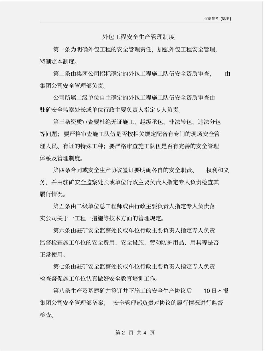 外包工程安全生产管理制度_第2页