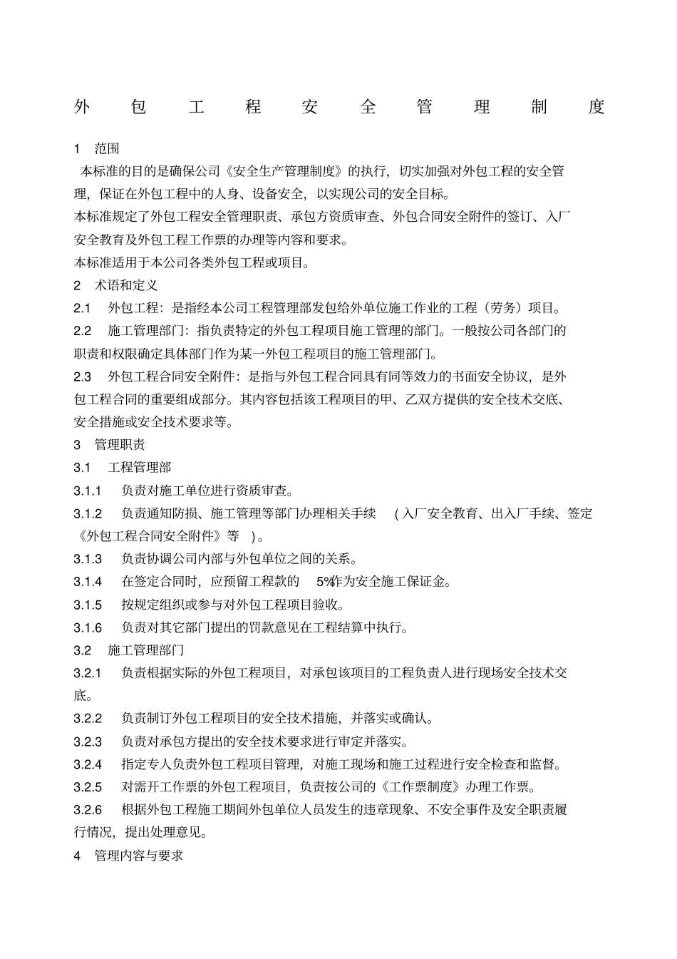 外包工程安全管理制度_第1页