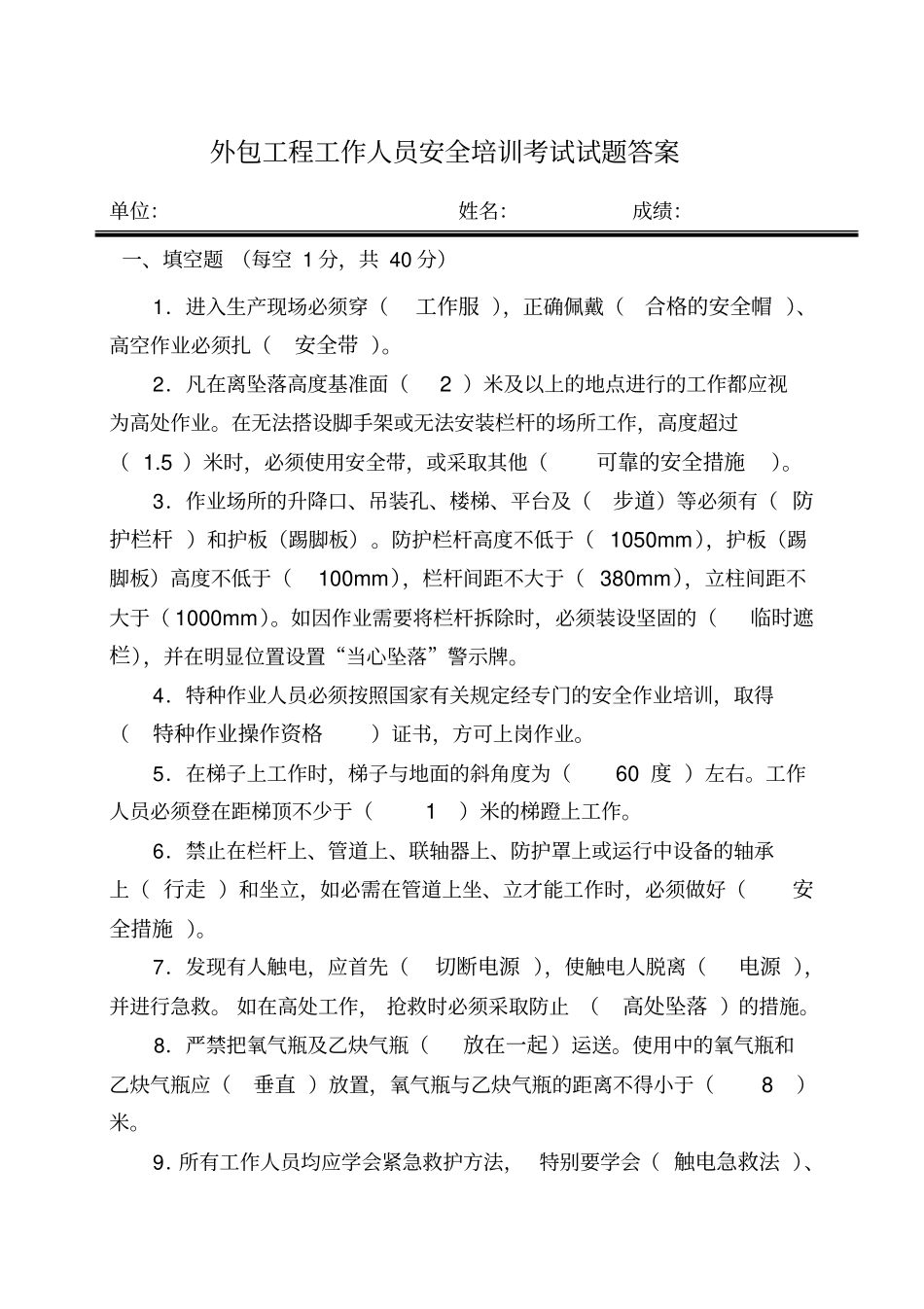 外包工程工作人员安全培训考试试题答案_第1页