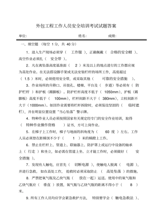 外包工程工作人员安全培训考试试题答案