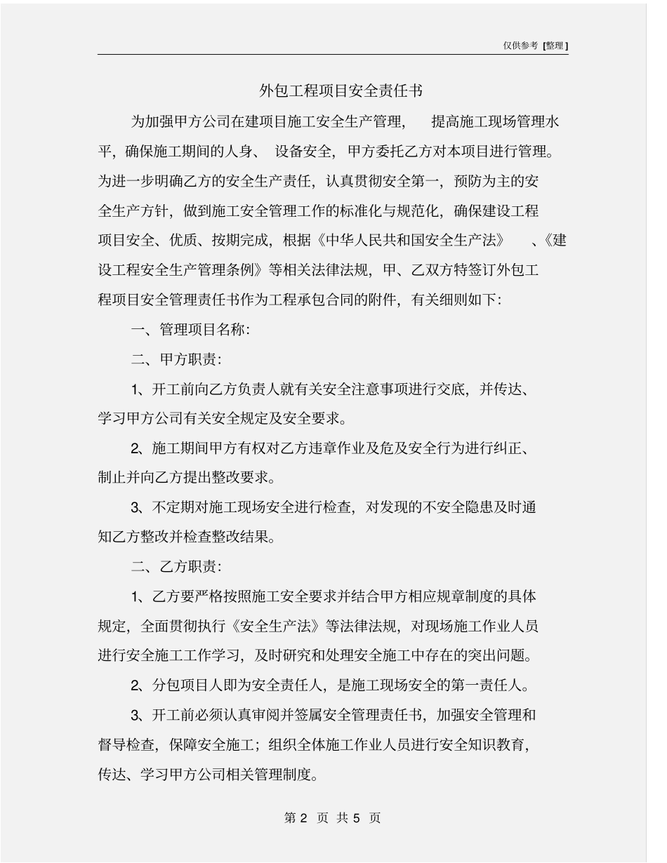 外包工程项目安全责任书_第2页
