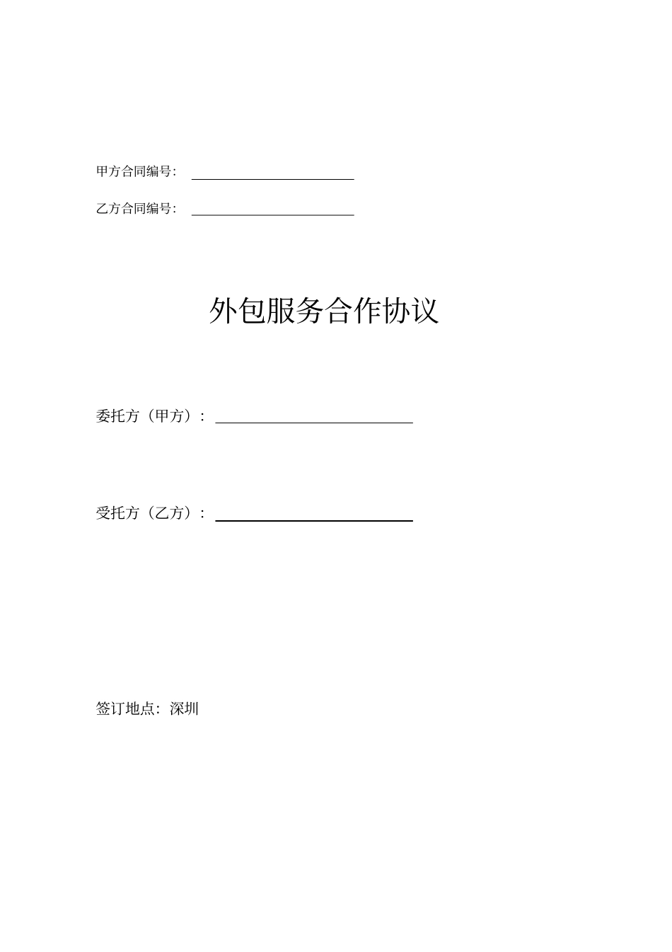 外包服务合作协议示范文本_第1页